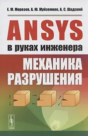 ANSYS в руках инженера. Механика разрушения