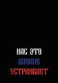 Ежедневник недатированный «Нас это вполне устраивает» А5, 72 листа, Эксмо - 0