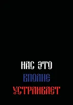 Нас это вполне устраивает. Ежедневник недатированный (А5, 72 л.)