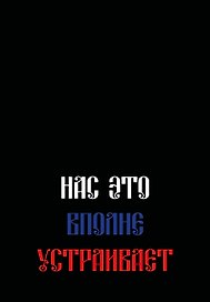 Ежедневник недатированный «Нас это вполне устраивает» А5, 72 листа, Эксмо