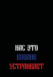 Ежедневник недат. А5 72л "Нас это вполне устраивает"