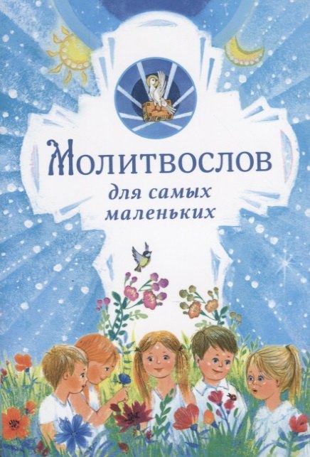 

Молитвослов для самых маленьких