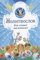 Молитвослов для самых маленьких