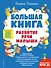 Большая книга. Развитие речи малыша - 0