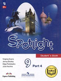 Английский язык. 9 класс. В 4-х частях. Часть 4 (версия для слабовидящих)
