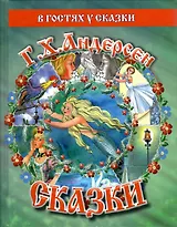 Сказки Г.Х.Андерсена
