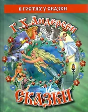 Сказки Г.Х.Андерсена