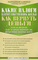 Какие налоги платит собственник жилья. Как вернуть деньги / (карта-навигатор внутри) (мягк) (Народный адвокат Пошаговые инструкции). Соколов В. (Эксмо)