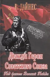 Дважды Герои Советского Союза. Под флагом Великой Победы