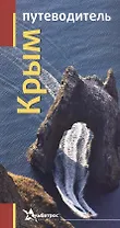 Крым Путеводитель (м)