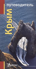 Крым Путеводитель (м)