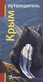 Крым Путеводитель (м)