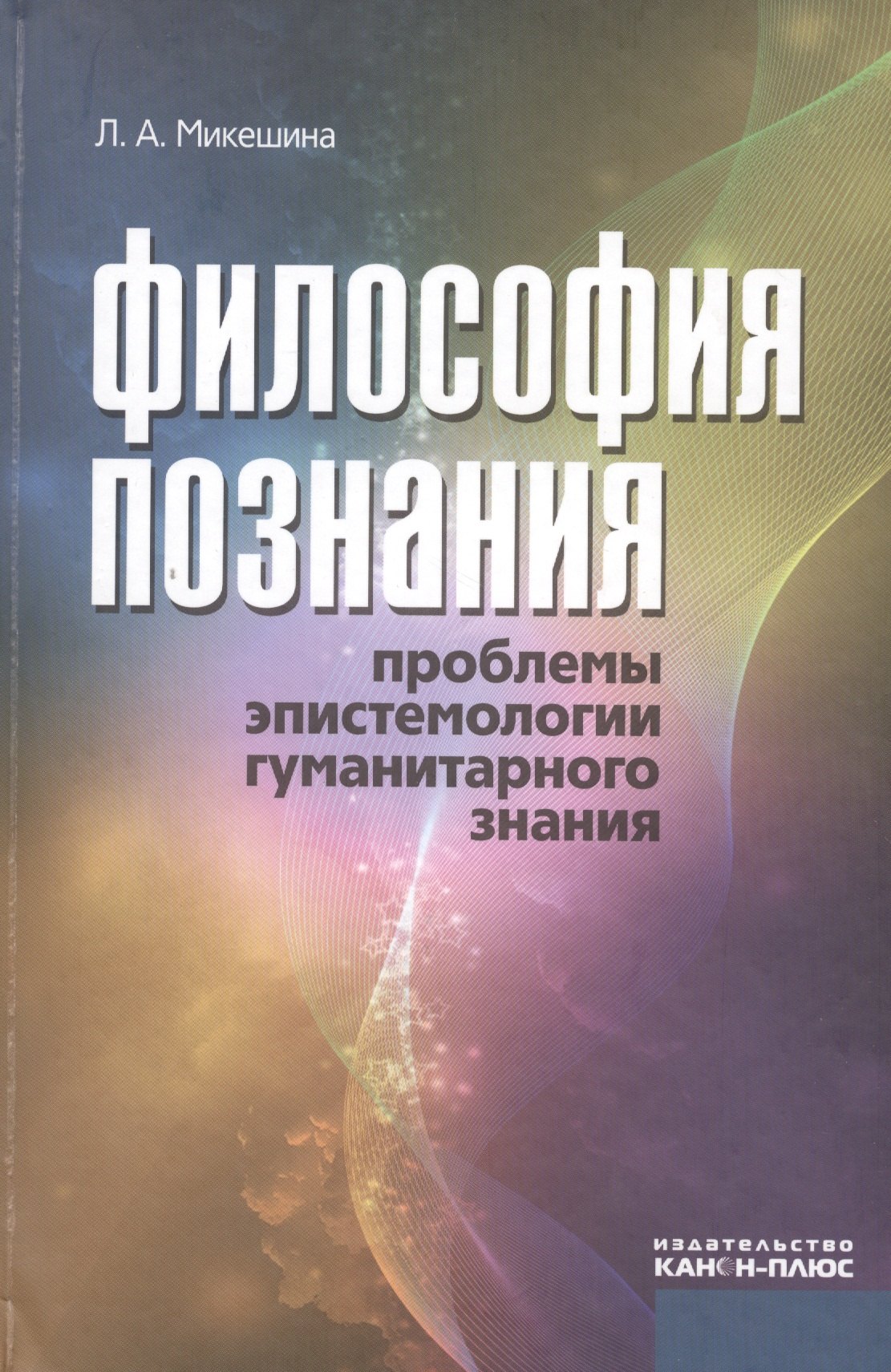 

Философия познания. Проблемы эпистемологии гуманитарного знания