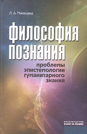 Философия познания. Проблемы эпистемологии гуманитарного знания