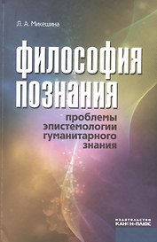 Философия познания. Проблемы эпистемологии гуманитарного знания