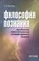 Философия познания. Проблемы эпистемологии гуманитарного знания - 0