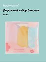 Дорожный набор баночек для путешествий Travel Bottles (3 предмета) (пластик) (3x60мл)
