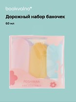 Дорожный набор баночек для путешествий Travel Bottles (3 предмета) (пластик) (3x60мл)