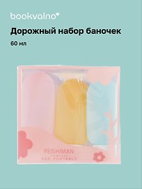 Дорожный набор баночек для путешествий Travel Bottles (3 предмета) (пластик) (3x60мл)