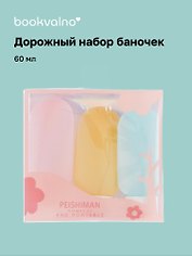 Дорожный набор баночек для путешествий Travel Bottles (3 предмета) (пластик) (3x60мл)