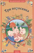 Три поросенка