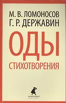 Оды. Стихотворения.