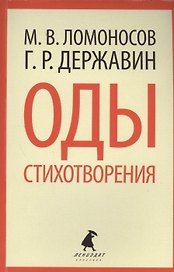 Оды. Стихотворения.