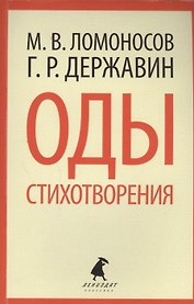 Оды. Стихотворения.