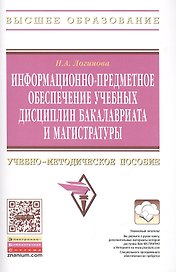 Информационно-предметное обеспечение учебных дисциплин бакалавриата и магистратуры: Учебно-методическое пособие