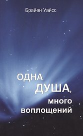 Одна душа, много воплощений