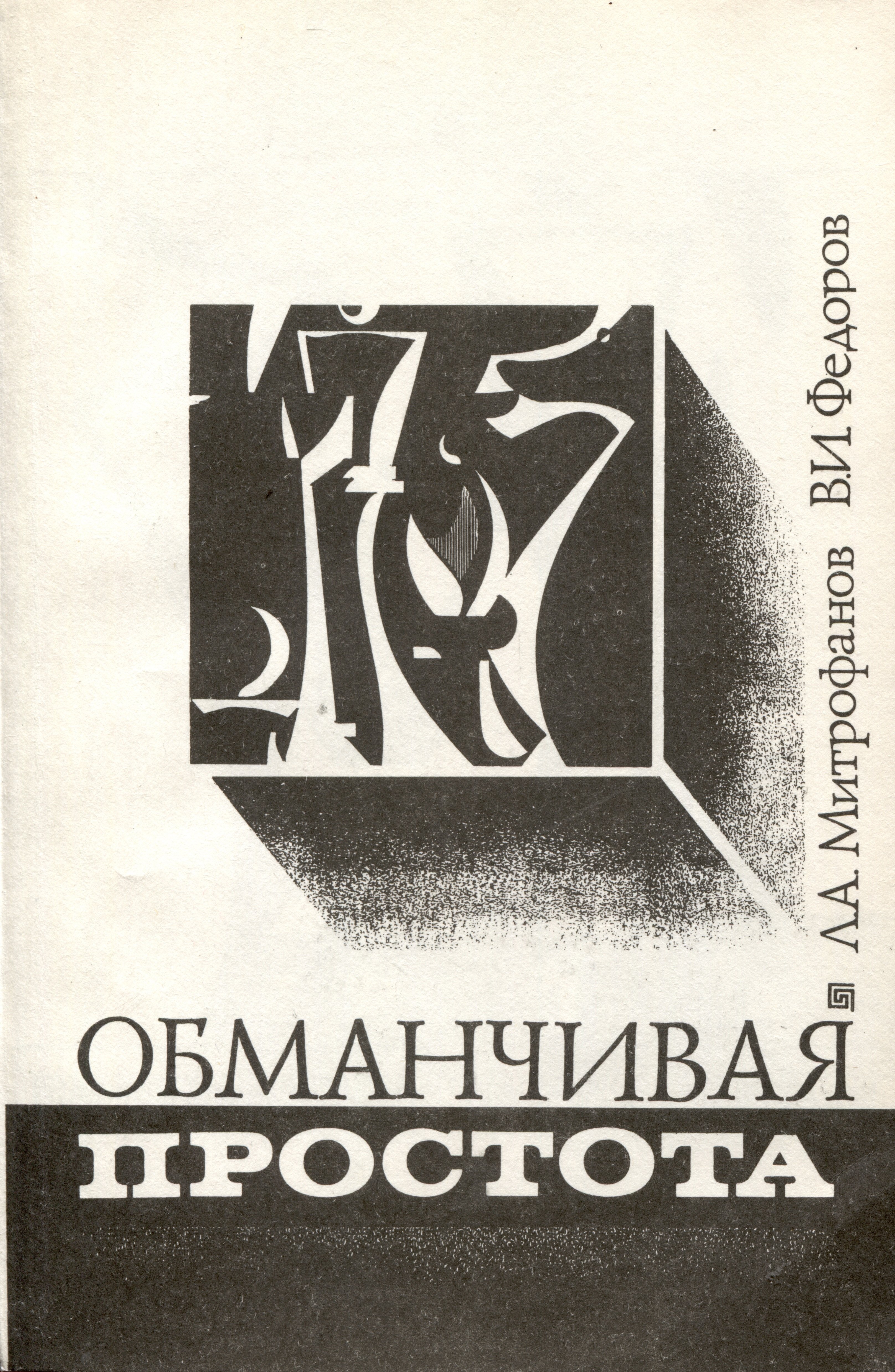 

Обманчивая простота