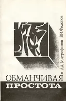 Обманчивая простота