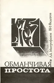 Обманчивая простота