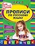 Прописи по русскому языку: для начальной школы - 0