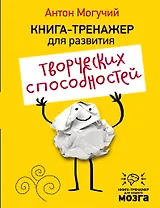 Книга-тренажер для развития творческих способностей