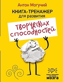 Книга-тренажер для развития творческих способностей