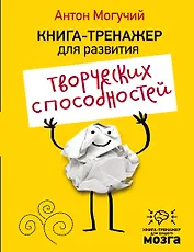 Книга-тренажер для развития творческих способностей