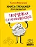 Книга-тренажер для развития творческих способностей - 0