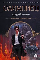 Олимпиец-1 (сборник)