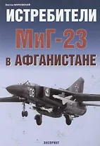 Истребитель МиГ-23 в Афганистане
