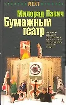 NEXT Павич М. Бумажный театр