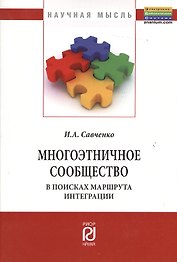 Многоэтничное сообщество в поисках маршрута интеграции