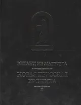 Новая прусская хроника (1394) (пер.с лат. Н.Н. Малишевского) (MediaeValia) Виганд из Марбурга