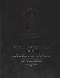 Новая прусская хроника (1394) (пер.с лат. Н.Н. Малишевского) (MediaeValia) Виганд из Марбурга