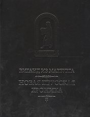 Новая прусская хроника (1394) (пер.с лат. Н.Н. Малишевского) (MediaeValia) Виганд из Марбурга
