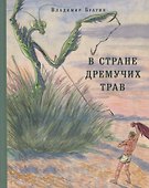 В Стране Дремучих Трав - 0