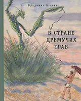 В Стране Дремучих Трав