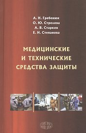 Медицинские и технические средства защиты. Учебное пособие