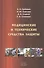 Медицинские и технические средства защиты. Учебное пособие - 0