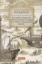Путешествия по киргизским степям и Туркестанскому краю